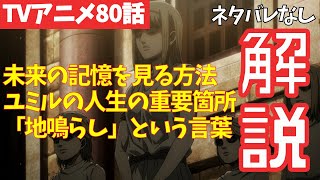 【ネタバレなし】超重要ポイント徹底解説！進撃の巨人アニメ80話の補足説明【ファイナルシーズン4期21話目「二千年前の君から」#45】