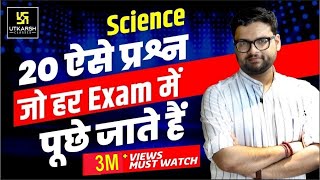 Science के 20 ऐसे प्रश्न जो हर Exam में पूछे जाते हैं । By Kumar Gaurav Sir