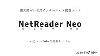 えみスマイル！「ネットリーダーネオ」～② YouTubeを再生しよう～