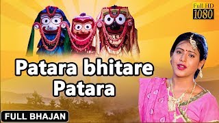 Patara Bhitare Patara Tie |Asima Panda |  Full Video | Odia Jagannath Bhajan | Prarthana Bhajana