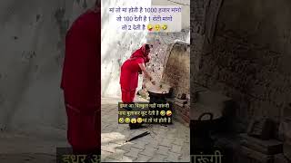 माँ तो माँ 😂😂😂😂🤣😂