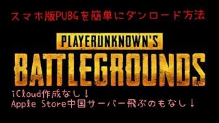 【iPhone】公式PUBGの入れ方【ゆっくり】