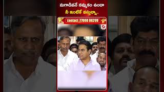 మగాడివనే నమ్మకం ఉందా? నీ ఇంటికే వస్తున్నా.. | సీఎం రేవంత్ రెడ్డికి కేటీఆర్ మాస్ ఛాలెంజ్ | డయల్ న్యూస్