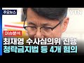 '명품백 논의' 검찰 수사심의위, 6시간째 진행 중 / YTN