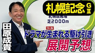 【札幌記念2023】田原成貴が展開予想　ジョッキーの心理戦を読み解く《東スポ競馬ニュース》