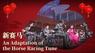 Chinese New Year Performance: 'An Adaptation of the Horse Racing Tune' |《喜兔贺新岁》新春特辑：二胡演奏《新赛马》|CNODDT