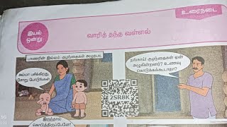 5 ம் வகுப்பு தமிழ் மூன்றாம் பருவம் இயல் - 1 வாரித் தந்த வள்ளல் Book Back Answers