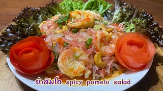 ยำส้มโอแบบง่ายๆ spicy pomelo salad