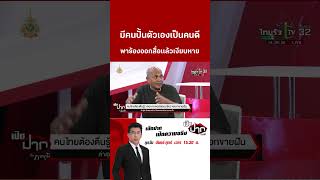 แฉ มีคนปั้นตัวเองเป็นคนดี พาร้องออกสื่อเเล้วเงียบหาย| 11 ต.ค. 67 | เปิดปากกับภาคภูมิ