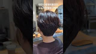 #청담동사모님머리 #세련된중년머리#대전미용실#대전컷트맛집