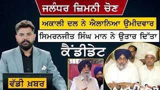 Dr. Sukhwinder Sukhi to be SAD candidate for Jalandhar by-poll | THE KHALAS TV