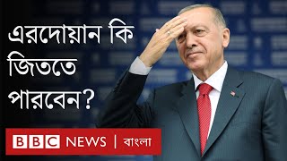 তুরস্ক: এরদোয়ান কতটা চ্যালেঞ্জের মুখে? তার প্রতিদ্বন্দ্বি কে এই কিলিচদারুলু? | BBC Bangla