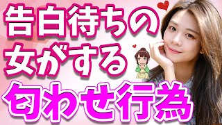 好きな男性に告白されたいからする女の匂わせ行動6選！告白待ちの女性はこんなアピールします