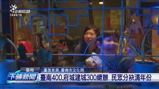 臺南400、府城建城300紲辦 民眾分袂清年份 | 公視台語台 | 20241126