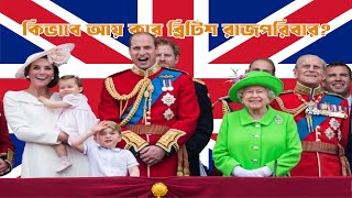 কীভাবে আয় করে ব্রিটিশ রাজপরিবার?|| How does the british royal family earn?