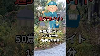 【給与】50歳「清掃バイト」の11月勤務分「給与明細」公開 #short #50歳 #清掃バイト #給与 #給与明細 #給与明細公開 #手取り15万