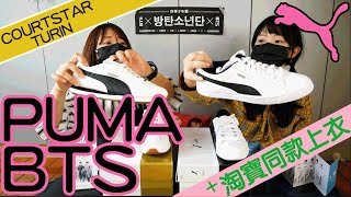 [BTS防彈] 兩代同堂👟👟PUMAxBTS+淘寶同款上衣分享 | [ENG CC] PUMAxBTS + Taobao BTS tops