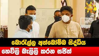 බොරැල්ල අත්බෝම්බ සිද්ධිය - හෙවිලි බැලිලි කරන සජිත් - Hiru News