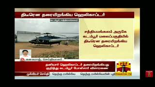 News about private helicopter emergency landing # kadambur hills # Athiyur pudure