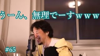 #65 うーん、無理でーすｗｗｗ　と言うひろゆき