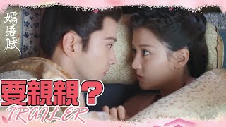 EP22預告：越來越甜啦！為掩人耳目侯爺跑到床上要親親 「嫣語賦」| WeTV