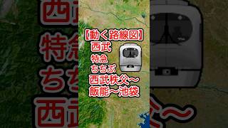 【動く路線図】西武秩父線・池袋線［特急ちちぶ］西武秩父〜横瀬〜飯能〜入間市〜所沢〜池袋 #travelboast #トラベルマップ #路線図 #電車 #鉄道