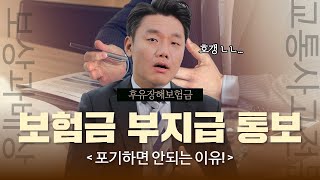 고도후유장해 부지급 통보하더라도 포기하면 안되는 이유.(899회)