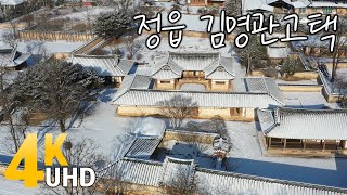 [정읍시] 눈 온 뒤 김명관고택 | 설경 | 한국 자연영상 | 겨울명소 | 겨울관광 | 산책길