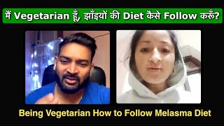 मैं Vegetarian हूँ, झाँइयों की Diet कैसे Follow करूँ ? Being a Vegetarian How to Follow Melasma Diet