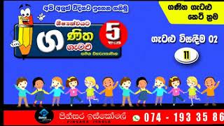 ශිෂ්‍යත්වය වෙනුවෙන් ඔබ අනිවාර්යෙන් නැරඹිය යුතු ගණිත ගැටළු. ගැටළු විසඳීම - 02 #Grade 5  Scholarship