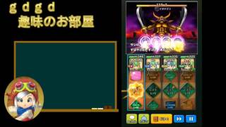 【gdgd】星ドラ実況　エスターク魔王級【趣味のお部屋】