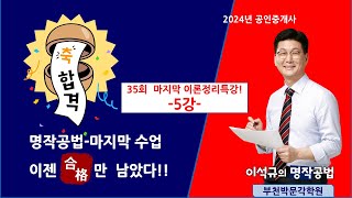 부동산공법 35회 마무리정리특강 [5강] -주택법-명작공법 이석규 부천박문각공인중개사학원35회 합격을 기원합니다/합격명당 부천박문각 032-348-7676