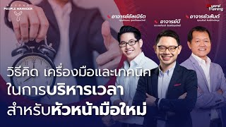 วิธีคิด เครื่องมือและเทคนิคในการบริหารเวลาสำหรับหัวหน้างานมือใหม่ I Beyond People Manager Live EP.39