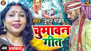 #Video | चुमावन गीत | #Nutan Pandey का पारम्परिक चुमावन विवाह गीत | Vivah Chumawan Geet 2022