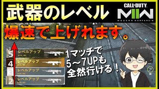 【CoD:MW2】武器レベルを爆速で上げる方法。