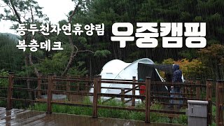 [토키토키] 동두천자연휴양림 복층데크에서 우중캠핑으로 오랜만에 인사드립니다.