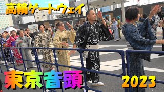 ４K🏮＃東京音頭＃高輪ゲートウェイ盆踊り大会2023🎎＃TokyoOndo＃2023年10月29日