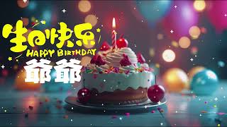 【中 英 港 臺】生日快樂爺爺 🎂 Happy birthday Grandfather 祝你生日快乐 祝你幸福健康永遠快樂 吉祥如意 Heng Ong Huat Ah! 爺爺生辰快樂 祝你福壽與天齊