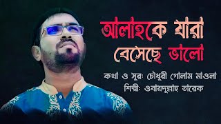 Allah ke jara besece vlo | আল্লাহকে যারা বেসেছে ভালো | Obydullah Tarek new nasheed | 2022