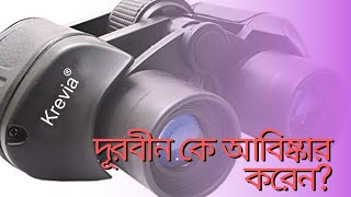 দূরবীন কে আবিষ্কার করেন?|Bangla GK | Bengali GK | GK MCQ | Gk Q\u0026A📕 |