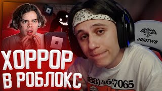 СТИПКОП СМОТРИТ: ПЕРВЫЙ РАЗ ИГРАЮ ХОРРОР ИГРЫ В ROBLOX