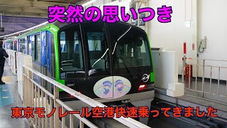 【突然の思いつき】東京モノレールの空港快速に乗ってきました。＋おまけ動画