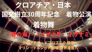 クロアチア・日本 国交30周年記念　着物公演　着物舞　『春の海』『イザナギ　イザナミ』　　　　  開催地 クロアチア・ドブロブニク　 開催場所 マリン・ドルジッチ劇場(世界遺産）