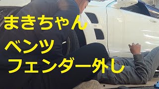 Ｗ２２１０５６　ベンツ まきちゃんも フェンダー 外していきます!(^^)!　WDD221056 BENZ  外し方　取り外し 取り付け   Mercedes Benz S Class