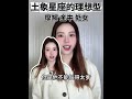 土象的天菜理想型🤞🏻 ootd 熱門 funny beauty 推薦 makeup 情感 土象星座 摩羯座 金牛座 处女座