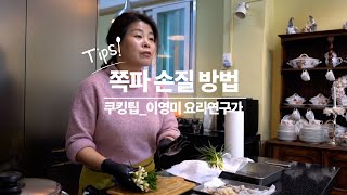 쪽파 손질 방법│쿠킹팁_손질법│이영미 요리연구가