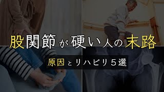 【危険サイン】股関節が硬くなると〇〇に⁉︎原因と改善法5選【股関節手術後・鼠蹊部痛・人工股関節】