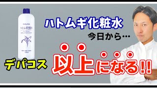 ハトムギ化粧水をデパコス以上にする方法!芸能人を多数担当した元ヘアメイク、成分のプロが惜しみなく伝授!