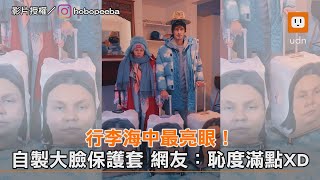 行李海中最亮眼！ 自製大臉保護套 網友：恥度滿點XD｜行李箱｜搞笑｜大頭照