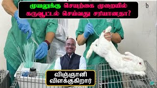 முயலுக்கு செயற்கை முறையில் கருவூட்டல் செய்வது சரியானதா? | முயல் வளர்ப்பு | Muyal Valarpu